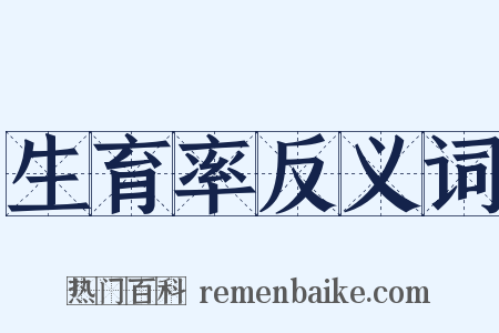 生育率反义词是什么意思的图片